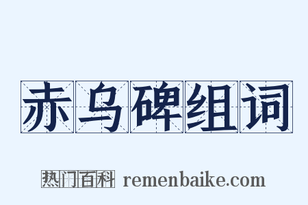 赤乌碑组词是什么意思的图片